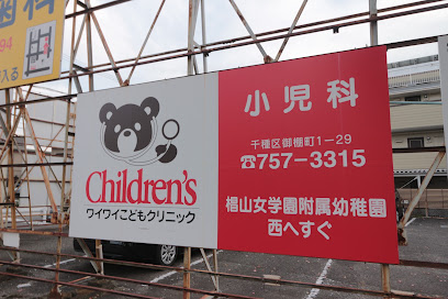 ワイワイこどもクリニック, 名古屋
