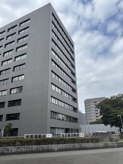 名古屋法務局