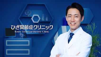 名古屋ひざ関節症クリニック