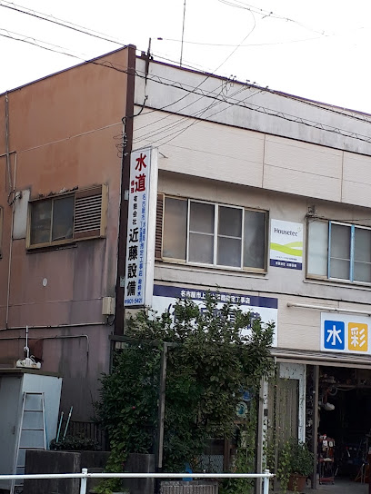 （有）近藤設備, 名古屋