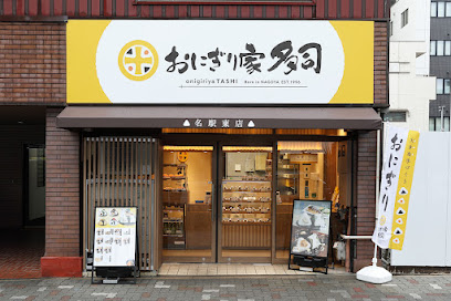 おにぎり家 多司 名駅東店, 名古屋