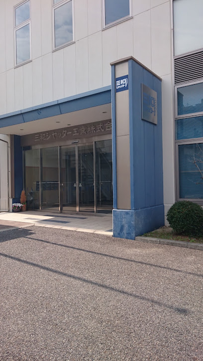 三和シヤッター工業 名古屋営業所