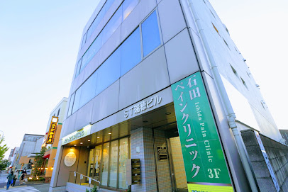 石田ペインクリニック 名古屋