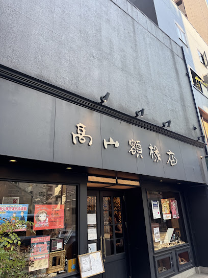 高山額椽店, 名古屋