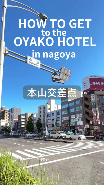 おやこホテル 名古屋東山